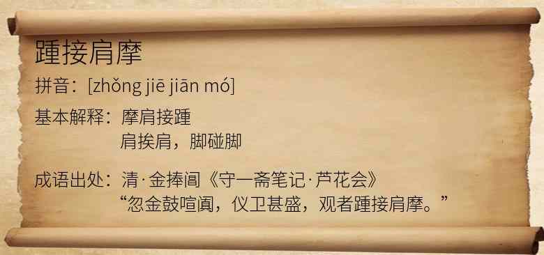 踵接肩摩
