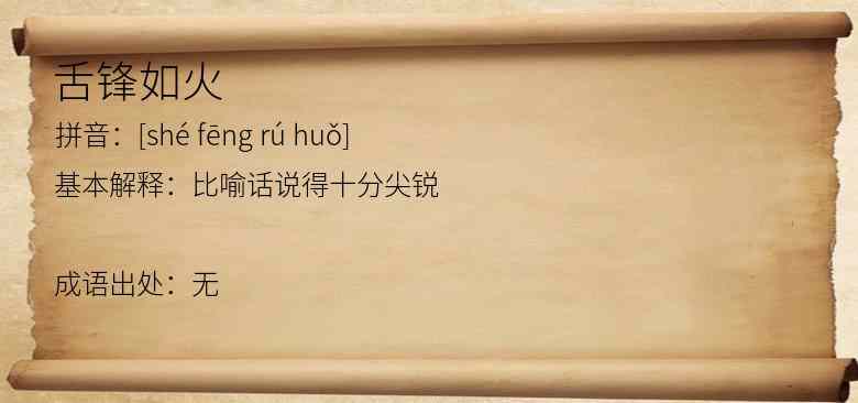 舌锋如火