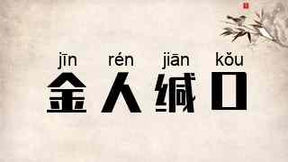 金人缄口