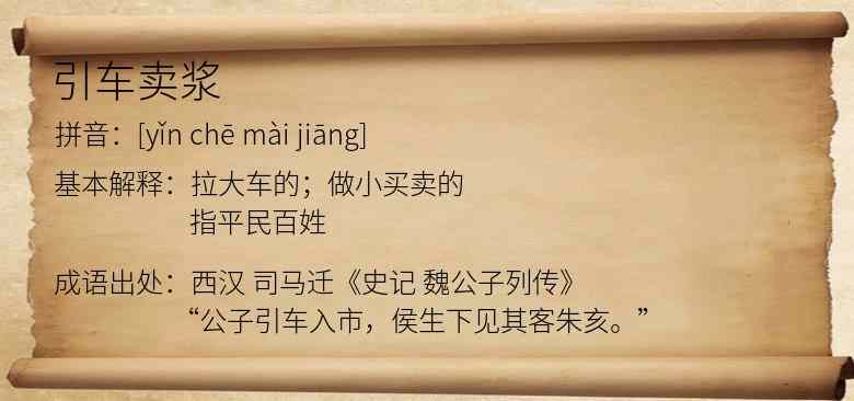 引车卖浆