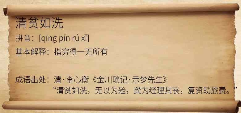 清贫如洗