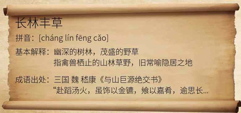 长林丰草