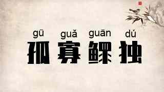 孤寡鳏独