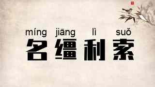 名缰利索