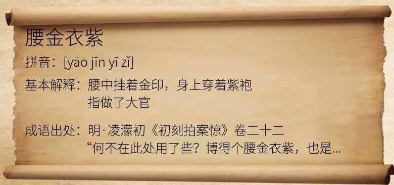 腰金衣紫