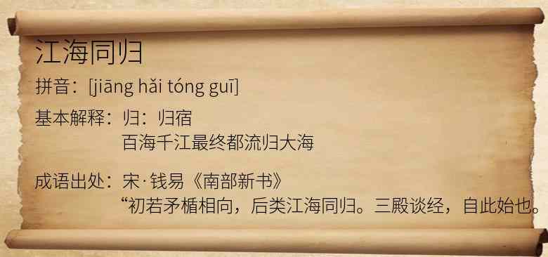 江海同归
