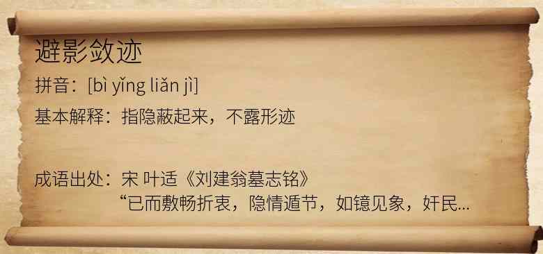 避影敛迹