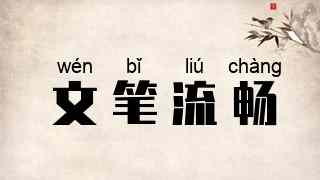文笔流畅