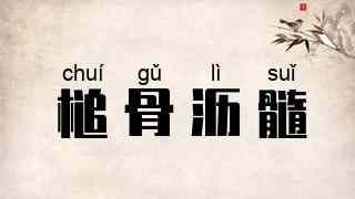 槌骨沥髓