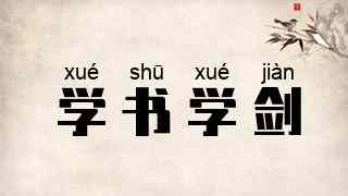 学书学剑