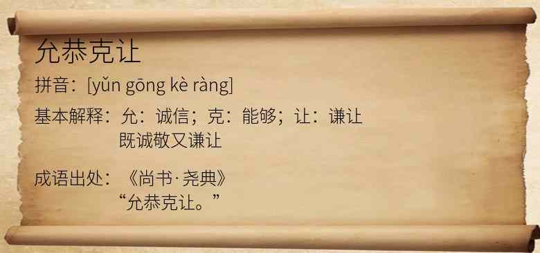 允恭克让
