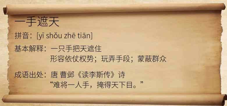一手遮天