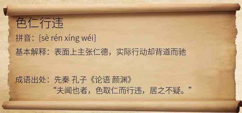 色仁行违