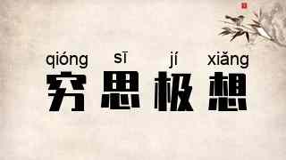 穷思极想