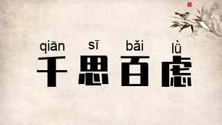 千思百虑