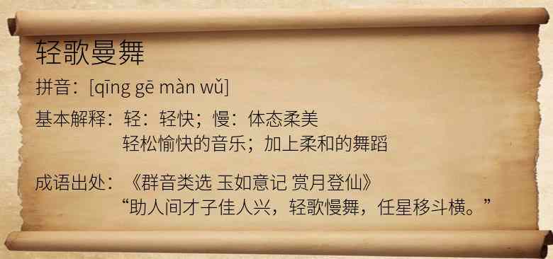 轻歌曼舞