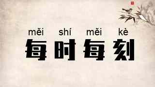 每时每刻