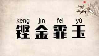 铿金霏玉