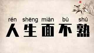 人生面不熟
