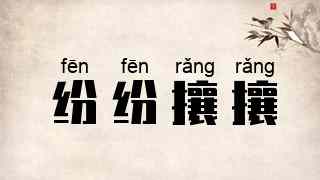 纷纷攘攘
