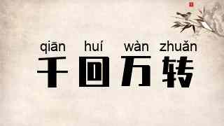 千回万转