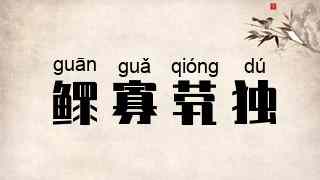 鳏寡茕独
