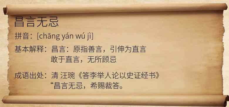 昌言无忌