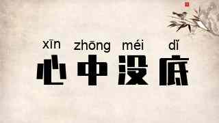 心中没底