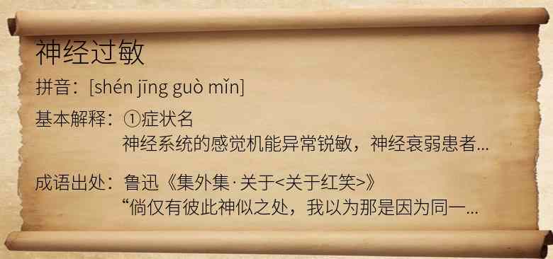 神经过敏