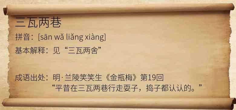 三瓦两巷