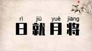 日就月将
