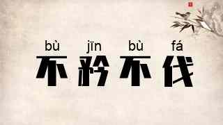 不矜不伐