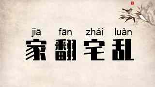 家翻宅乱