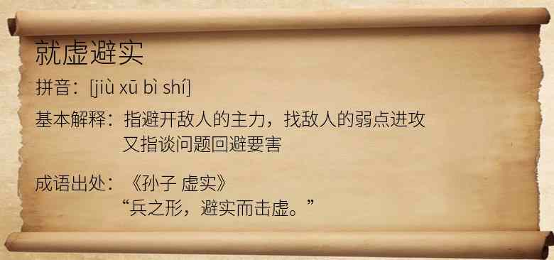 就虚避实