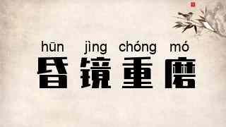 昏镜重磨