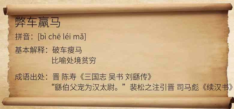 弊车羸马