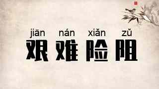 艰难险阻
