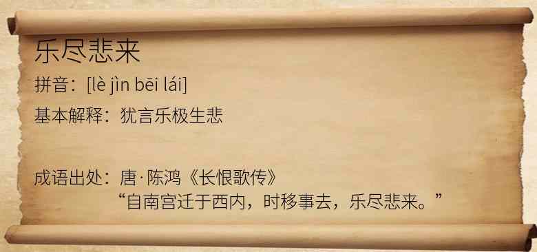 乐尽悲来