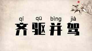 齐驱并驾