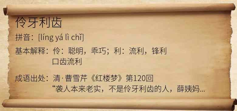 伶牙利齿