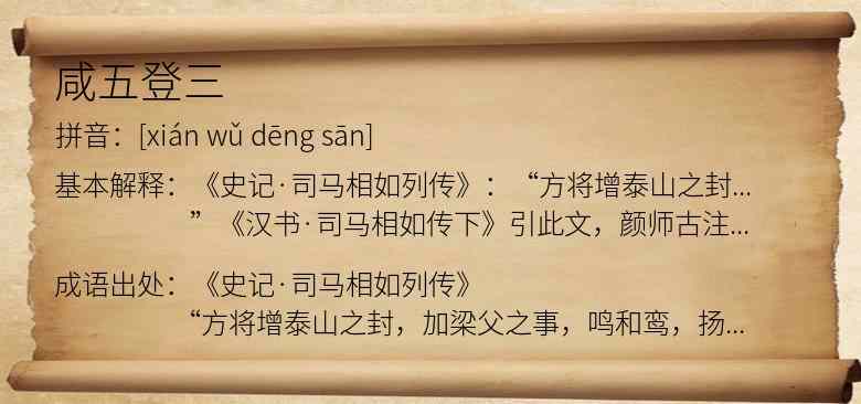 咸五登三