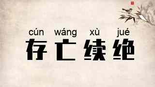 存亡续绝