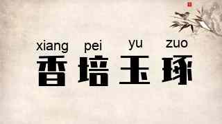 香培玉琢