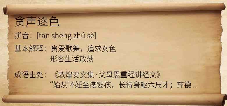 贪声逐色