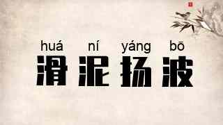 滑泥扬波