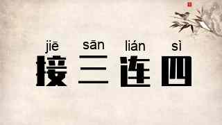 接三连四