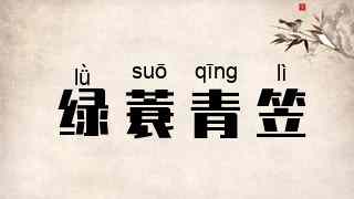 绿蓑青笠
