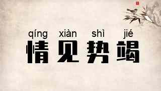 情见势竭