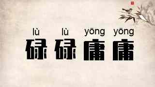 碌碌庸庸