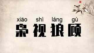枭视狼顾